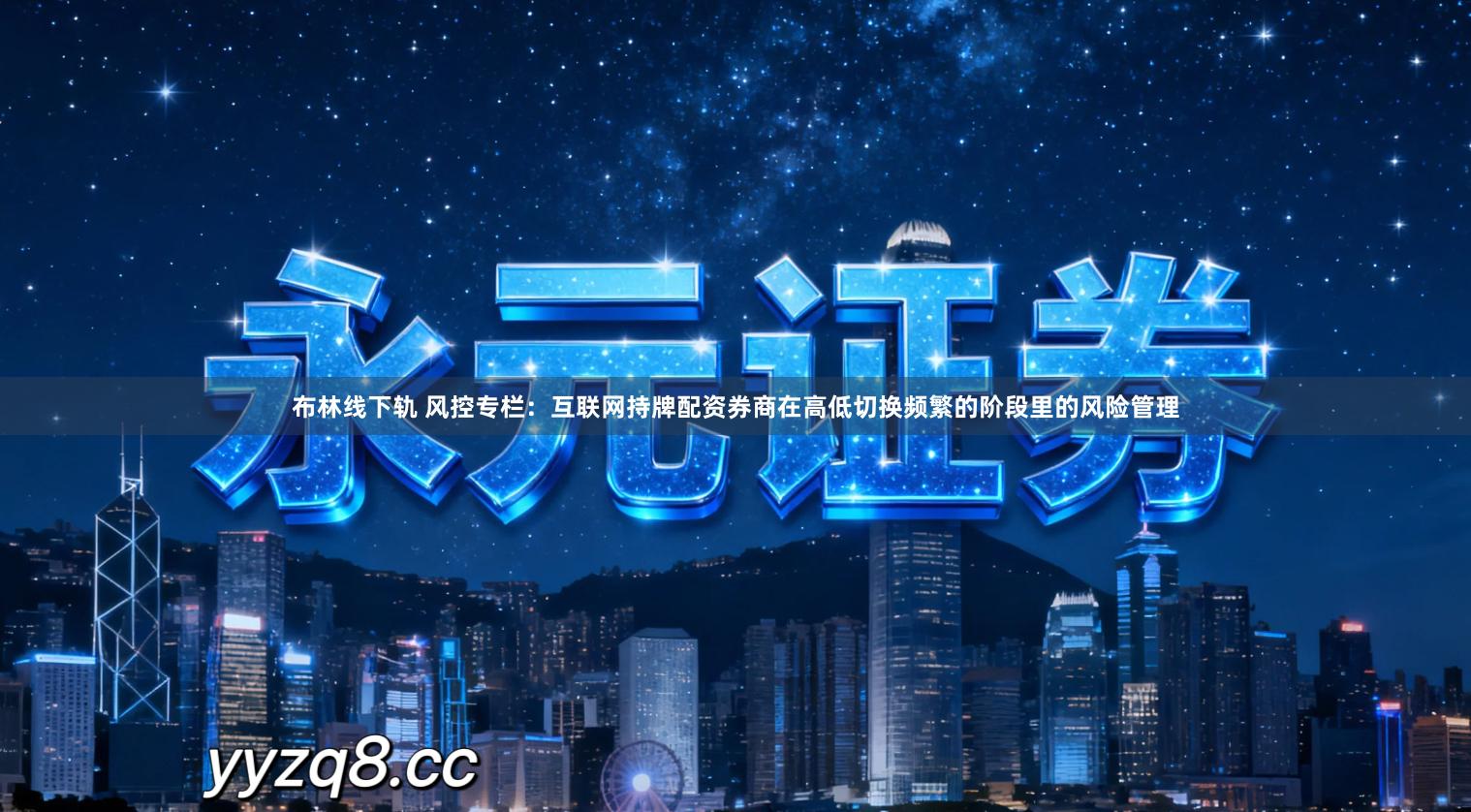 布林线下轨 风控专栏：互联网持牌配资券商在高低切换频繁的阶段里的风险管理