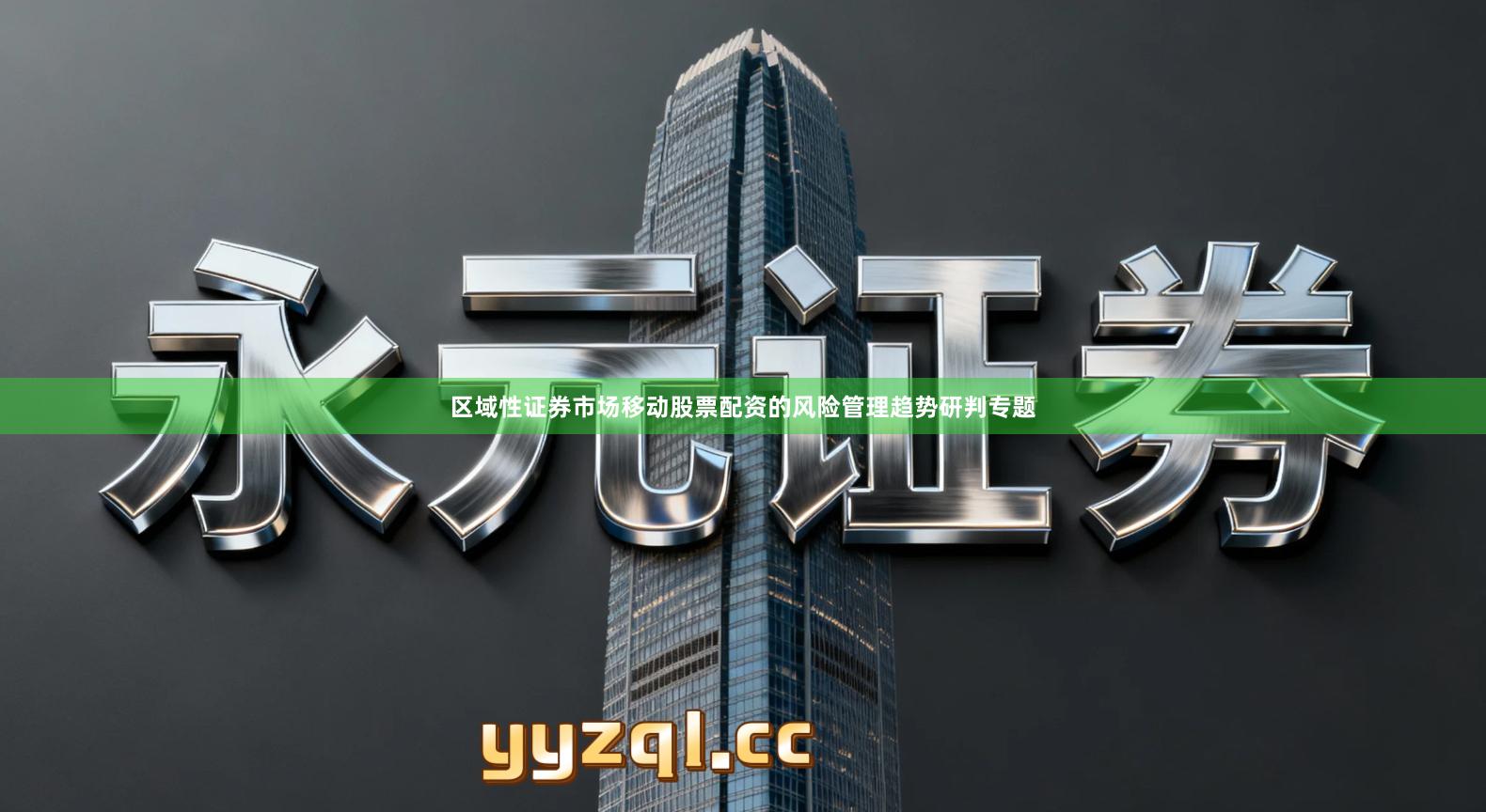 区域性证券市场移动股票配资的风险管理趋势研判专题