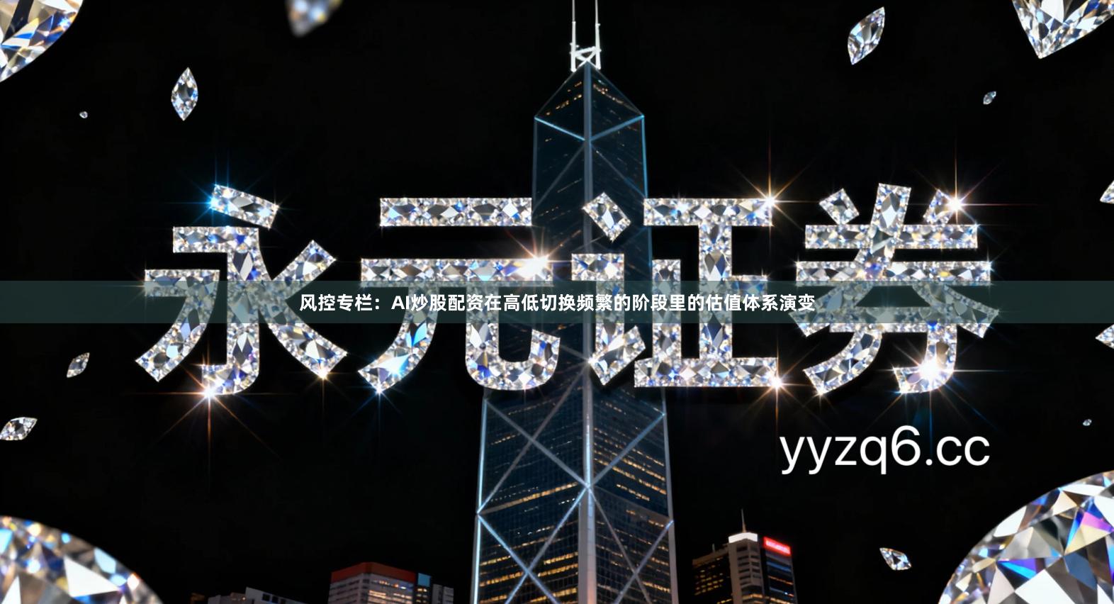 风控专栏：AI炒股配资在高低切换频繁的阶段里的估值体系演变