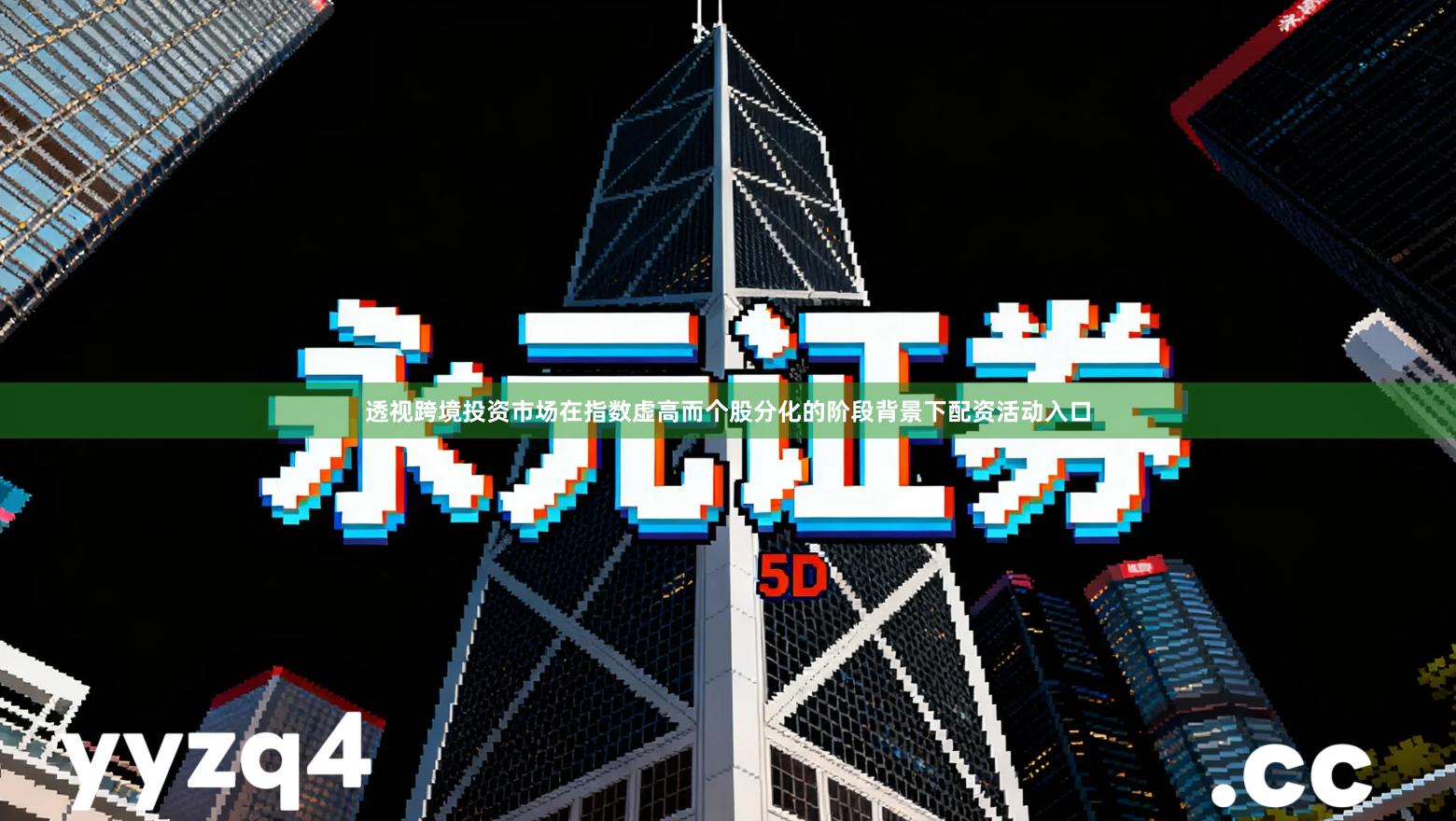 透视跨境投资市场在指数虚高而个股分化的阶段背景下配资活动入口