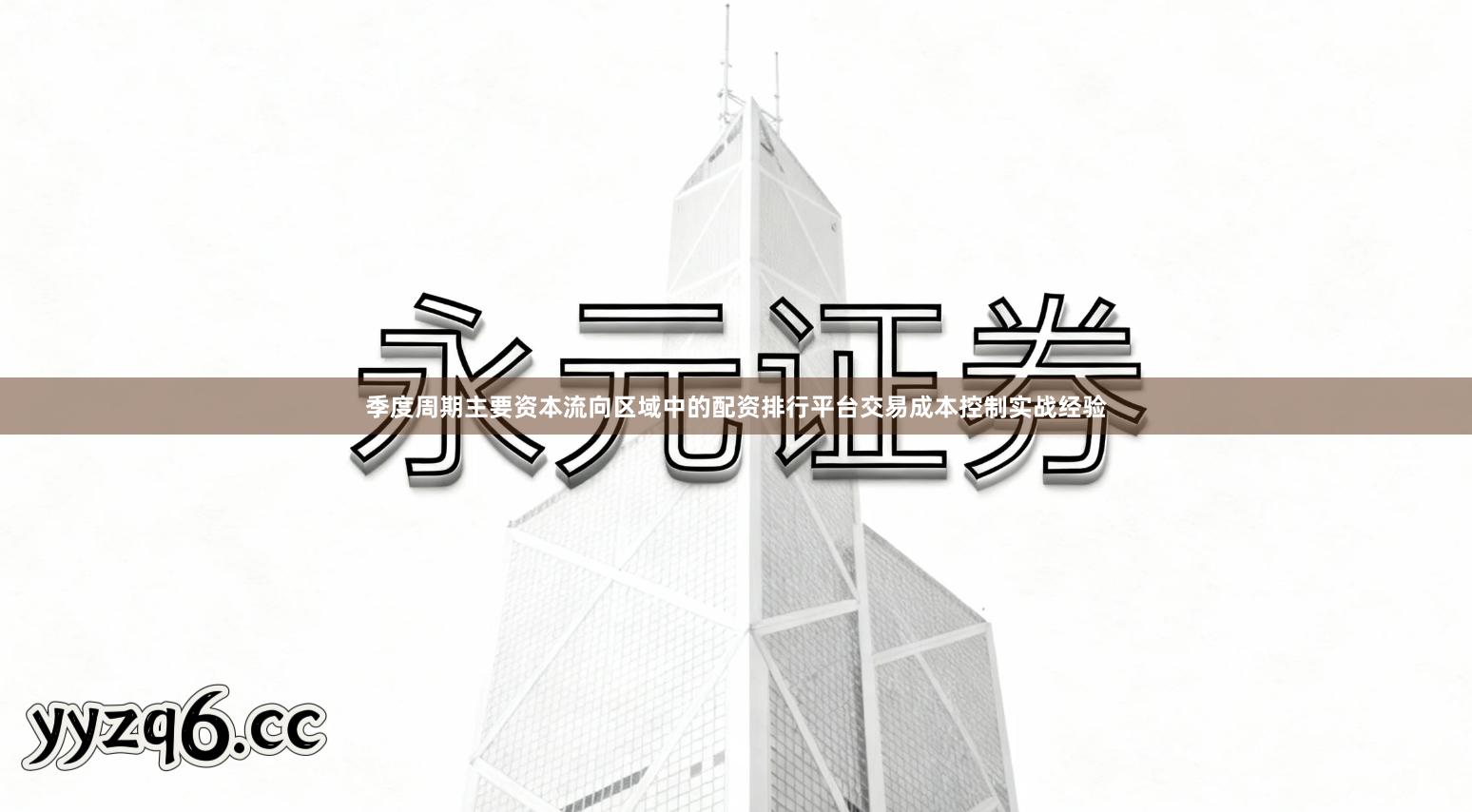 季度周期主要资本流向区域中的配资排行平台交易成本控制实战经验