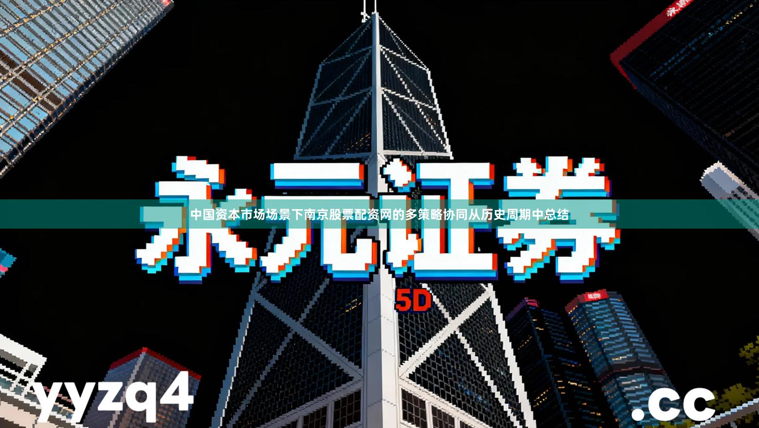 中国资本市场场景下南京股票配资网的多策略协同从历史周期中总结