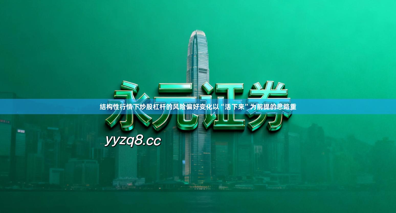 结构性行情下炒股杠杆的风险偏好变化以“活下来”为前提的思路重