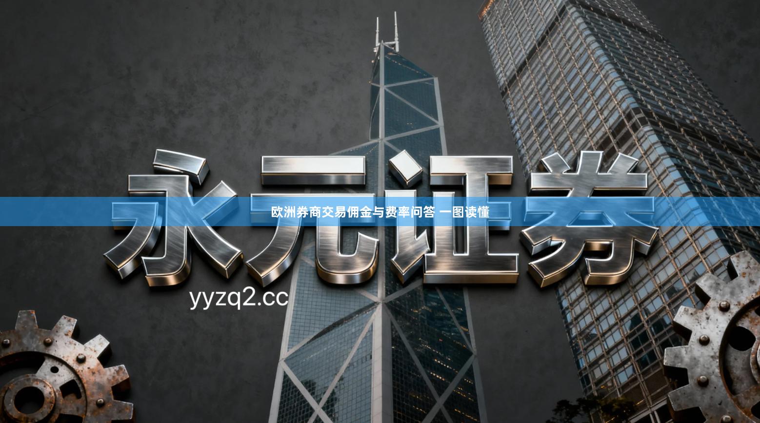 欧洲券商交易佣金与费率问答 一图读懂