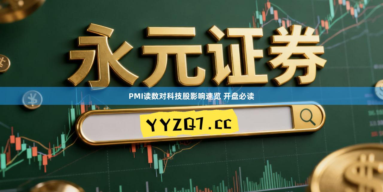 PMI读数对科技股影响速览 开盘必读