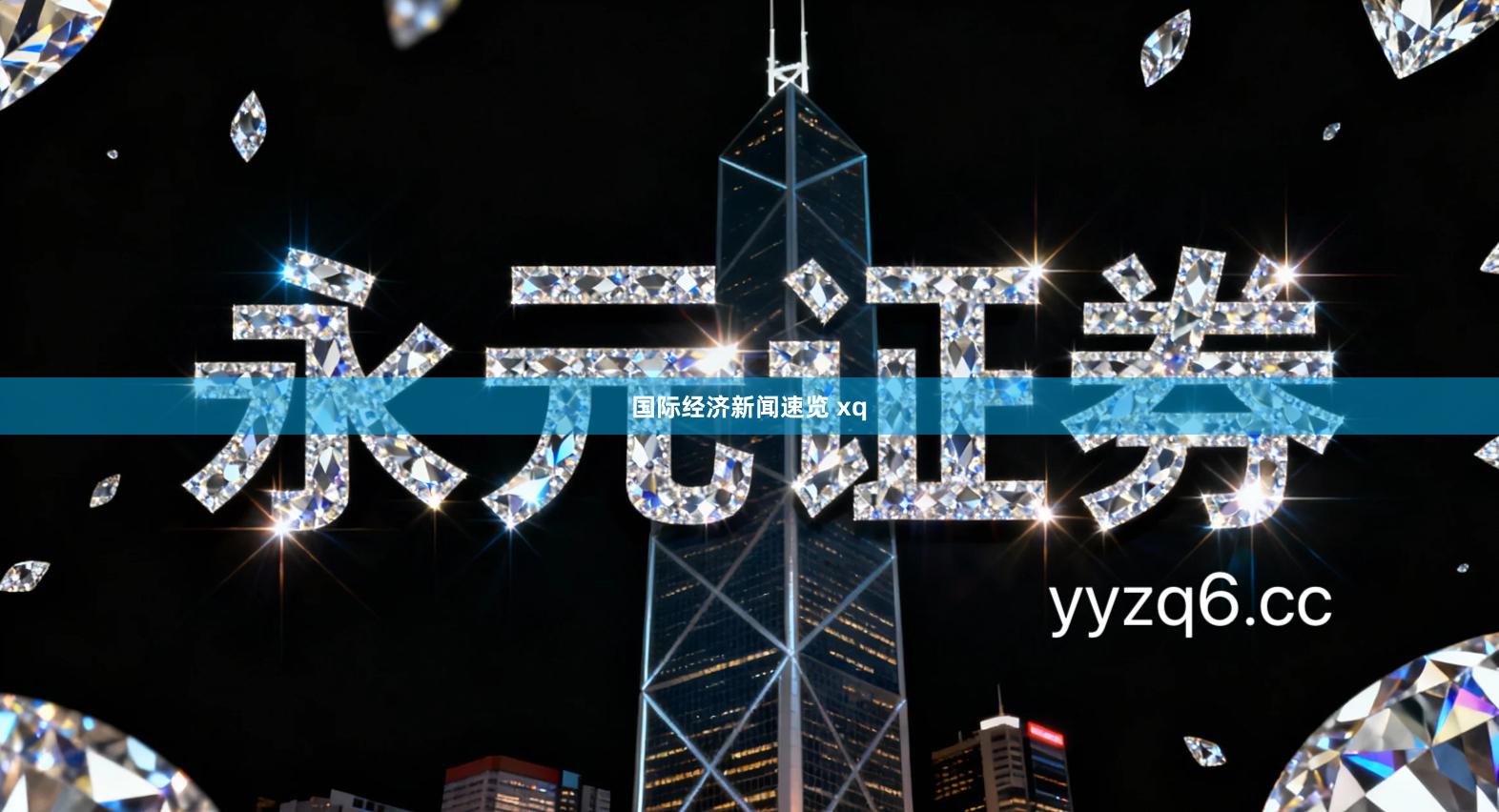 国际经济新闻速览 xq