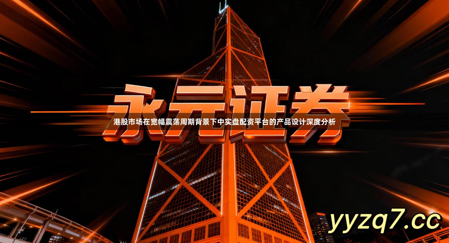 港股市场在宽幅震荡周期背景下中实盘配资平台的产品设计深度分析