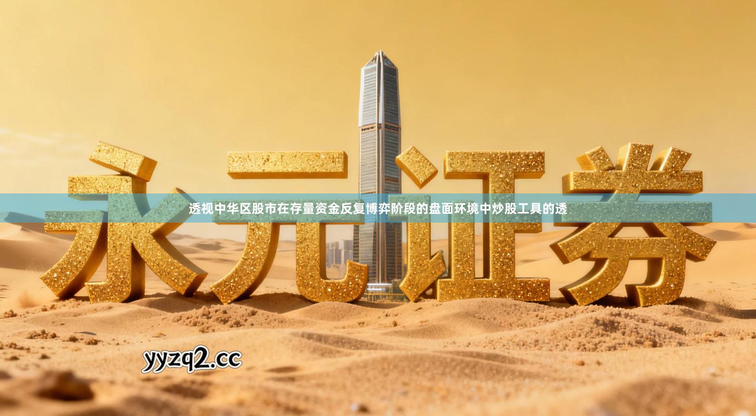 透视中华区股市在存量资金反复博弈阶段的盘面环境中炒股工具的透