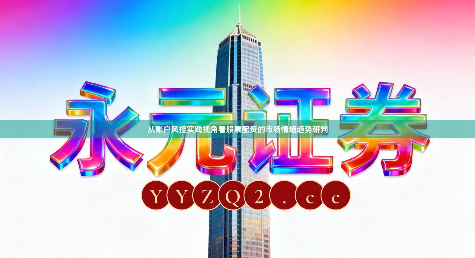 从账户风控实践视角看股票配资的市场情绪趋势研判