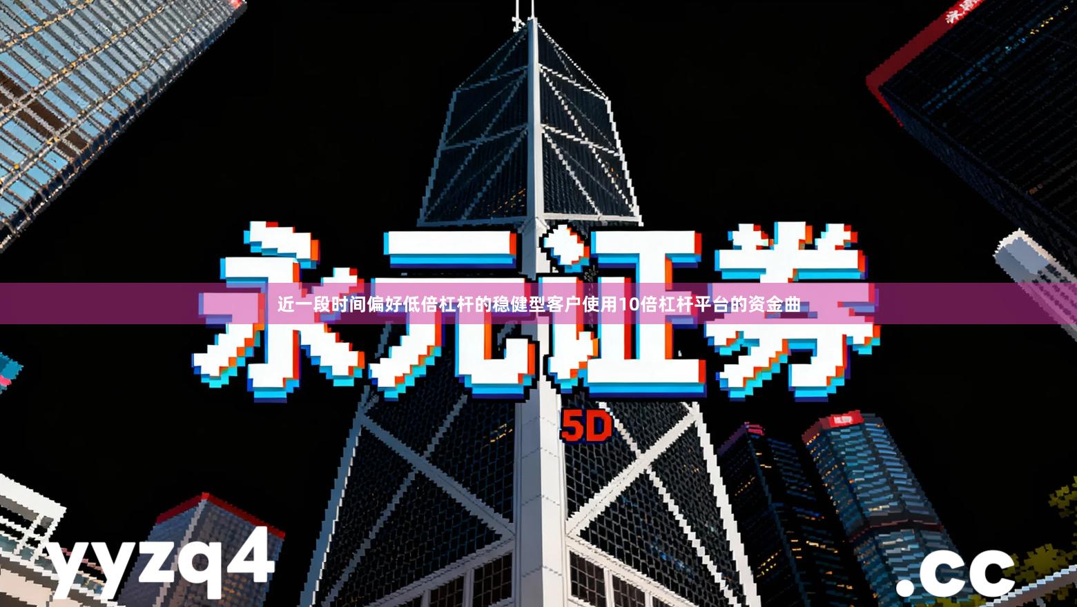 近一段时间偏好低倍杠杆的稳健型客户使用10倍杠杆平台的资金曲