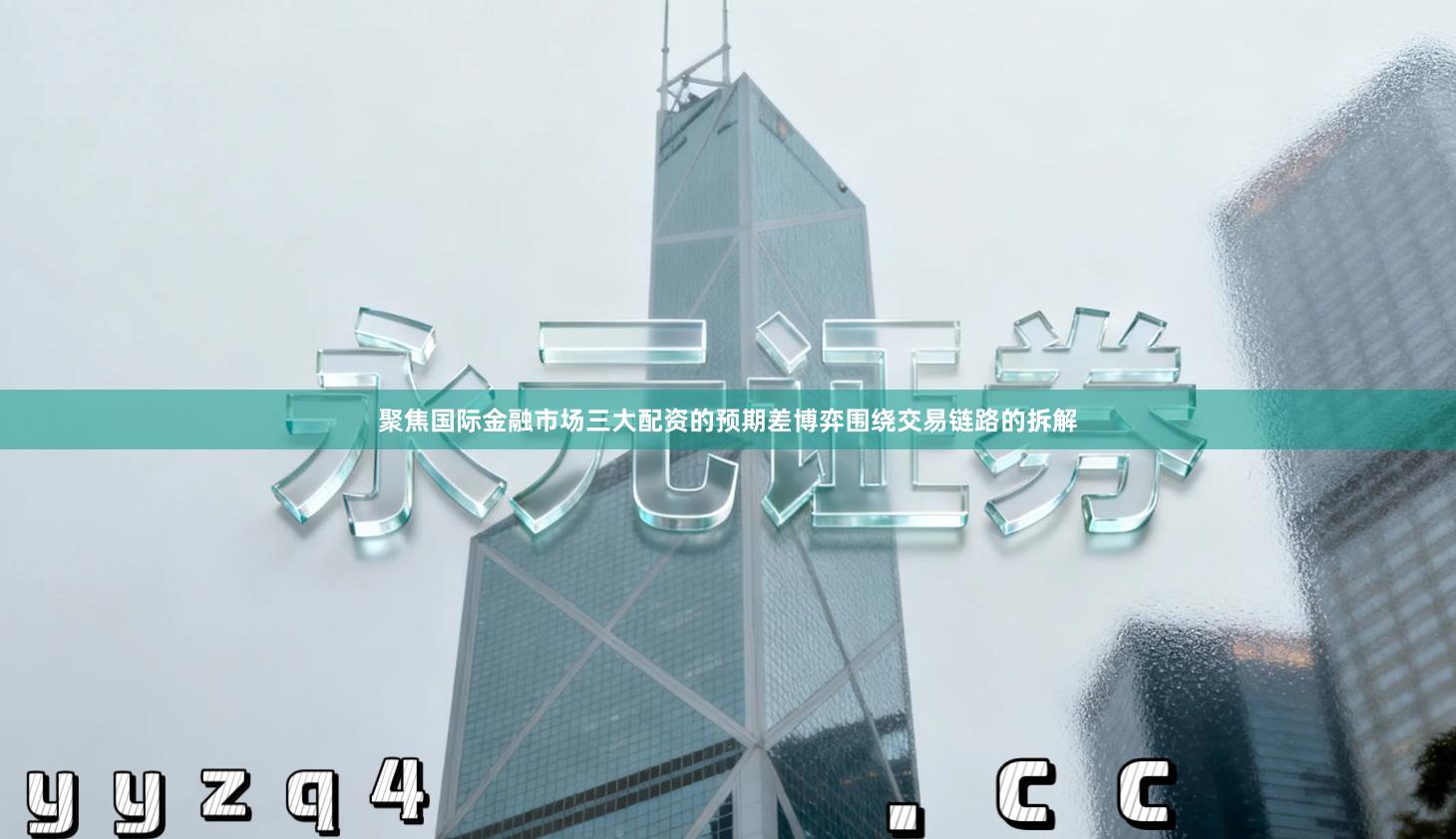 聚焦国际金融市场三大配资的预期差博弈围绕交易链路的拆解