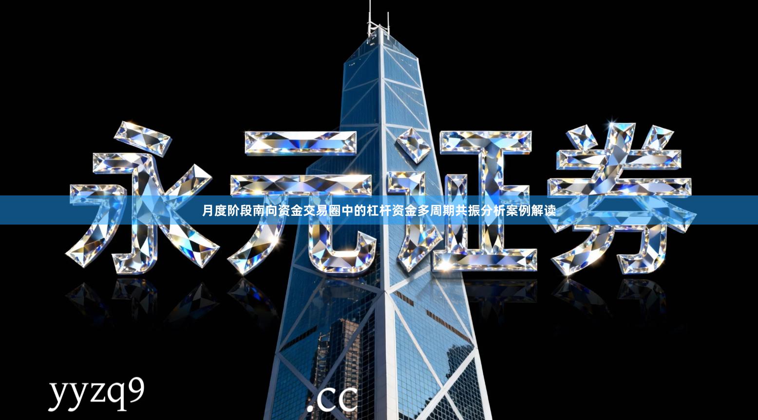 月度阶段南向资金交易圈中的杠杆资金多周期共振分析案例解读