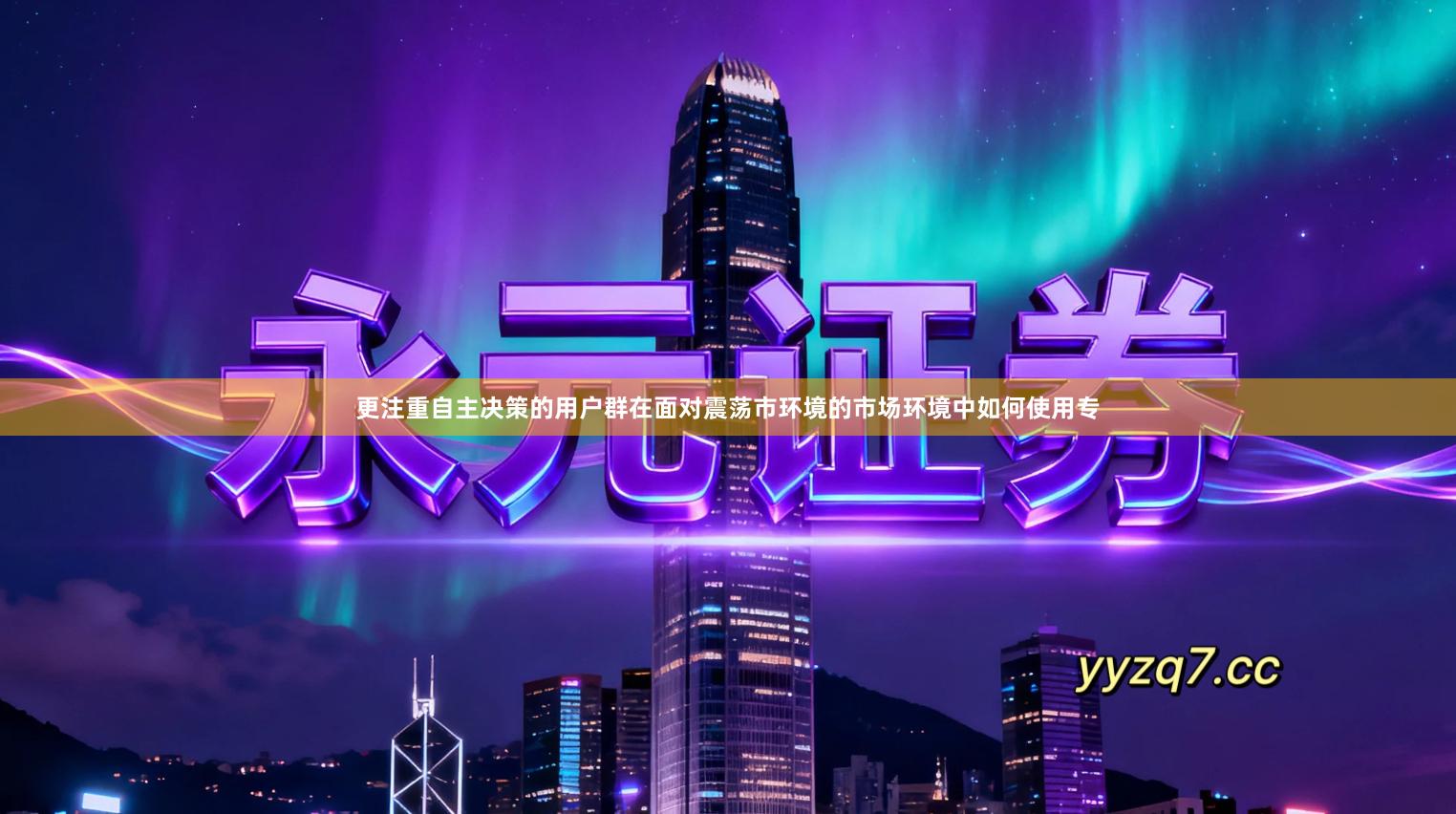 更注重自主决策的用户群在面对震荡市环境的市场环境中如何使用专