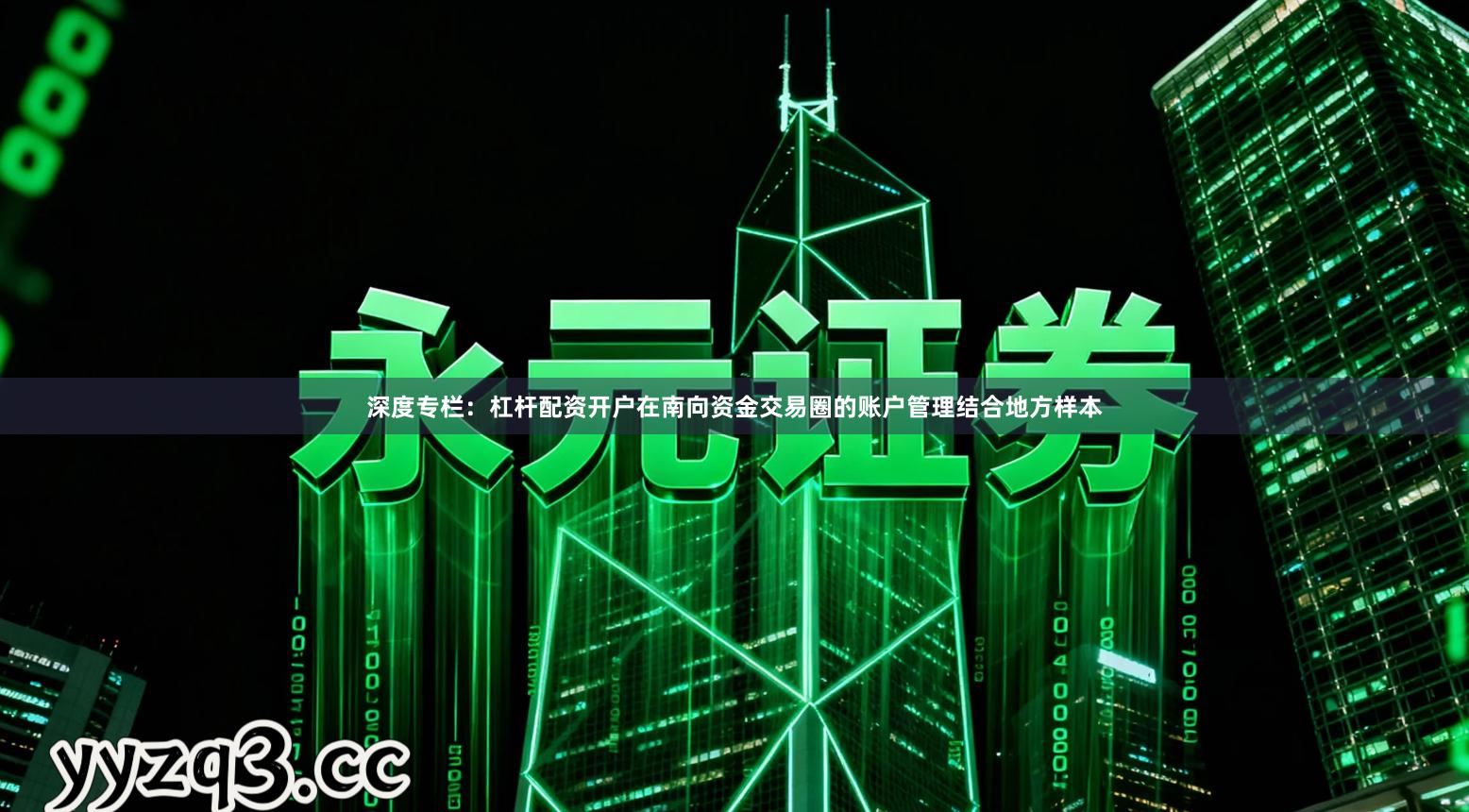 深度专栏:杠杆配资开户在南向资金交易圈的账户管理结合地方样本