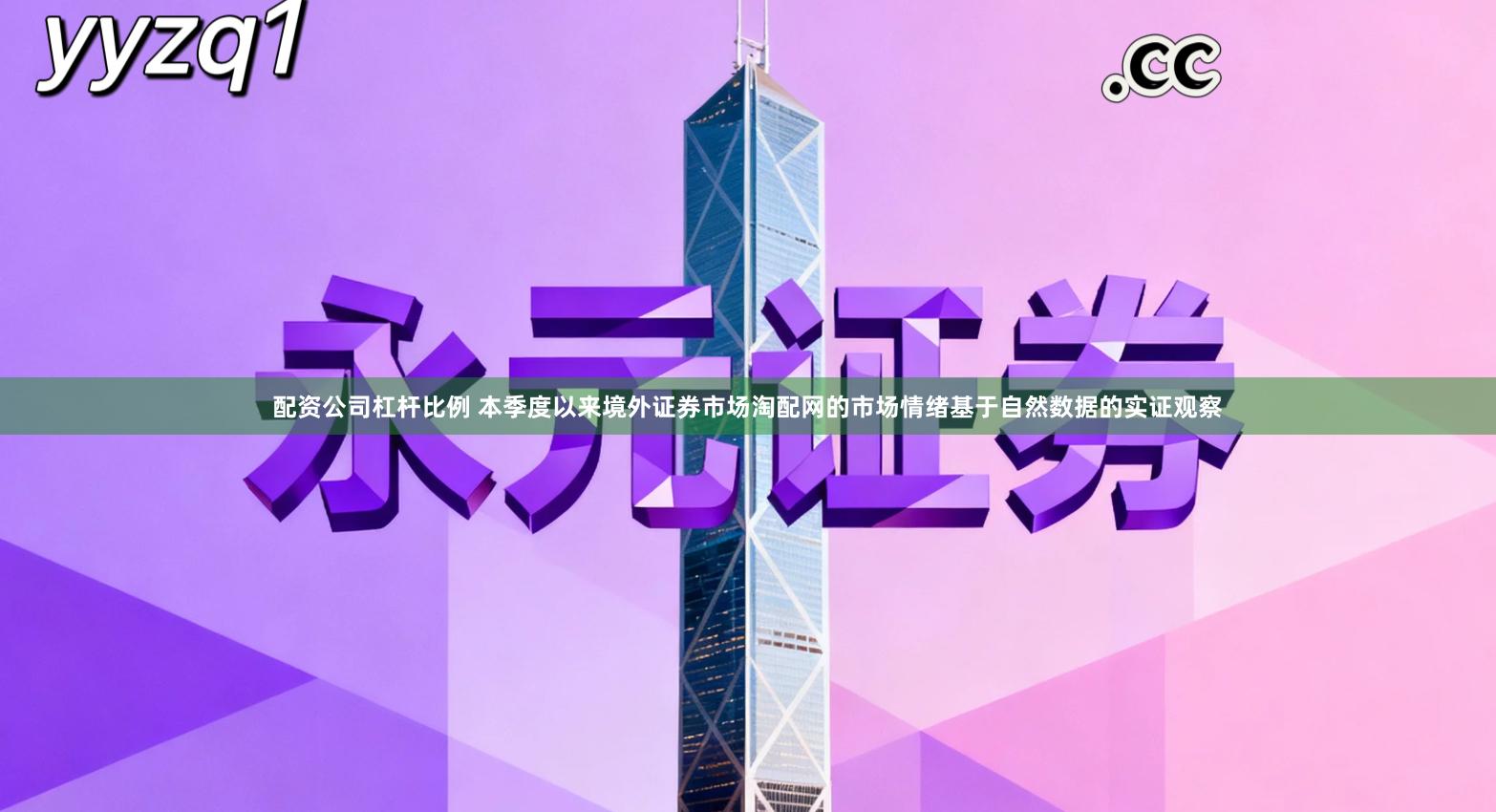 配资公司杠杆比例 本季度以来境外证券市场淘配网的市场情绪基于自然数据的实证观察
