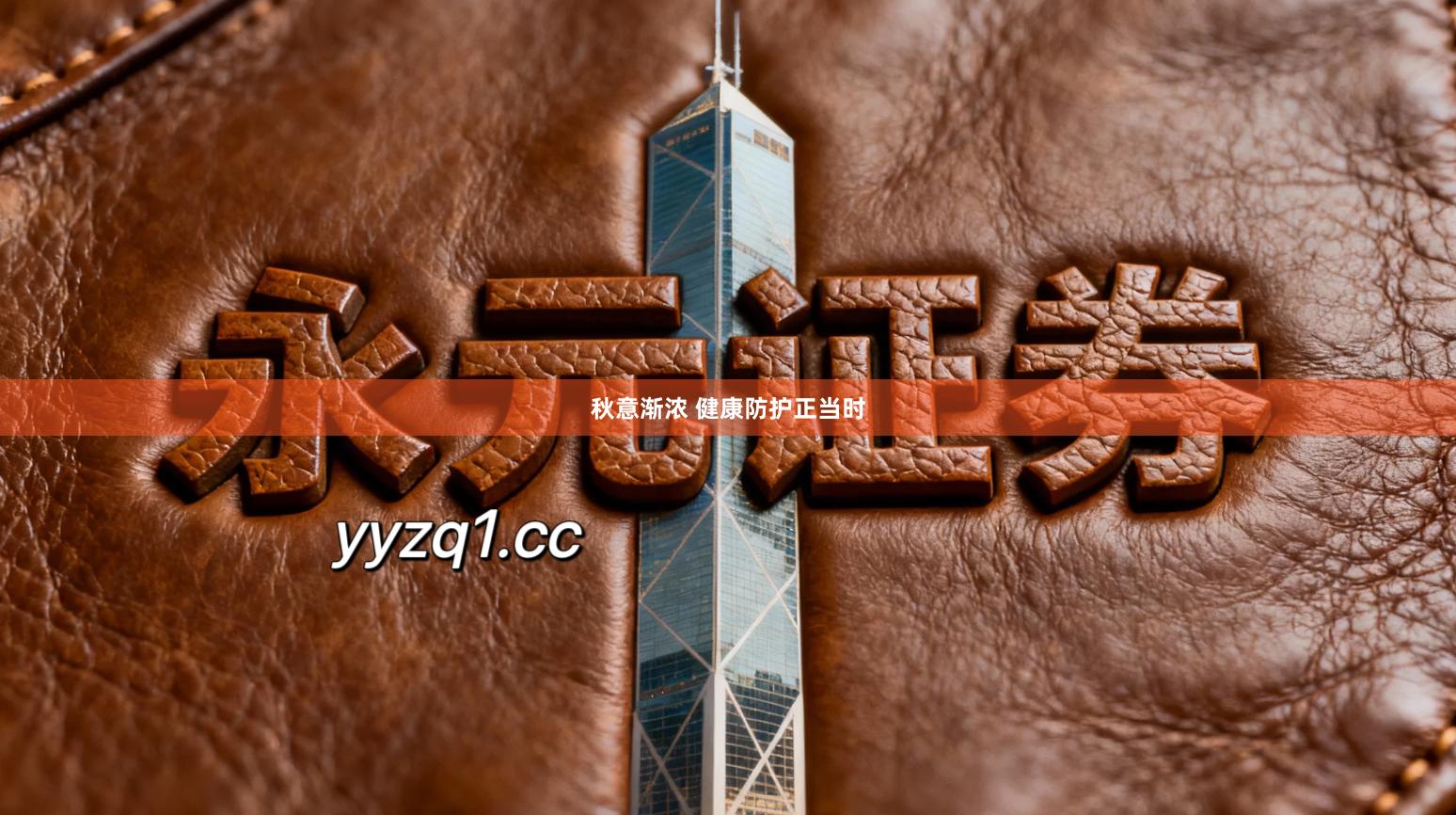 秋意渐浓 健康防护正当时