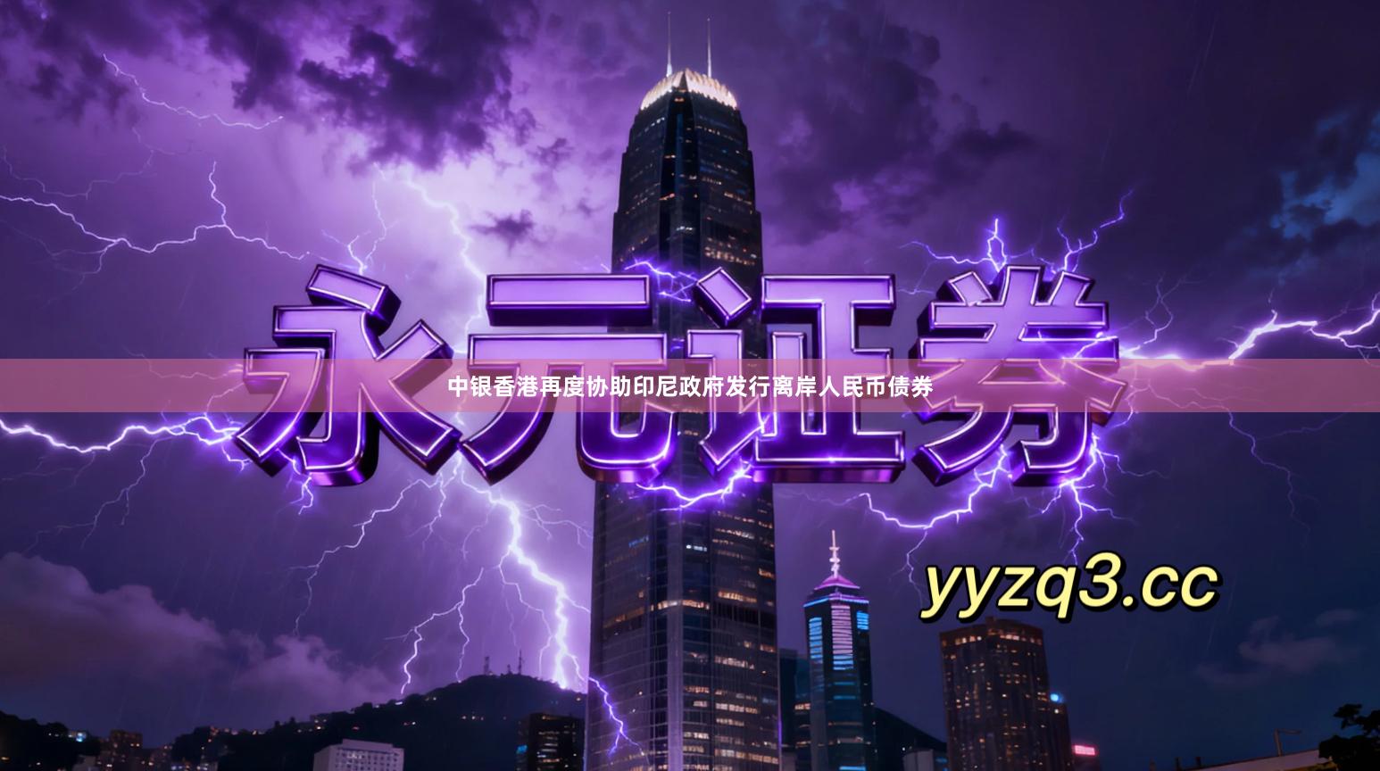 中银香港再度协助印尼政府发行离岸人民币债券