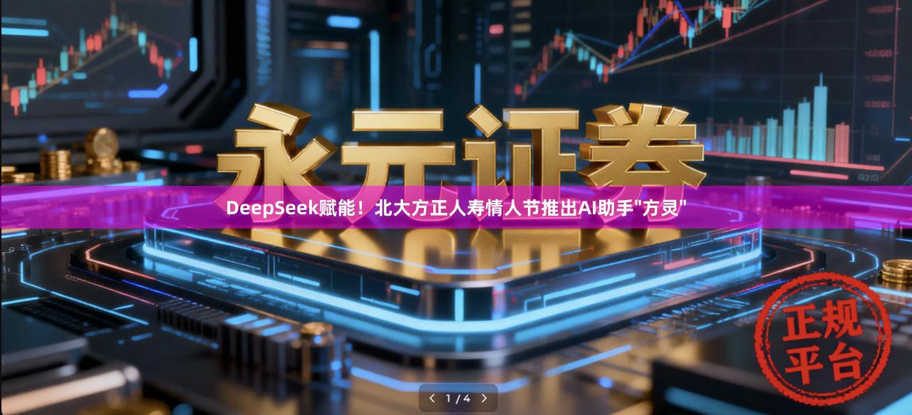 DeepSeek赋能！北大方正人寿情人节推出AI助手"方灵"