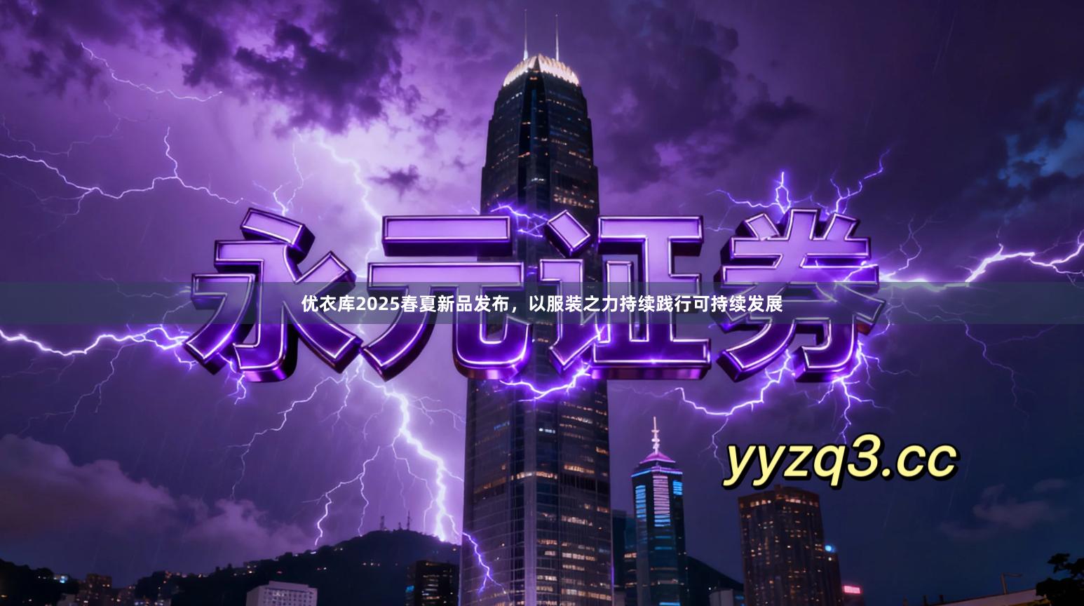 优衣库2025春夏新品发布，以服装之力持续践行可持续发展