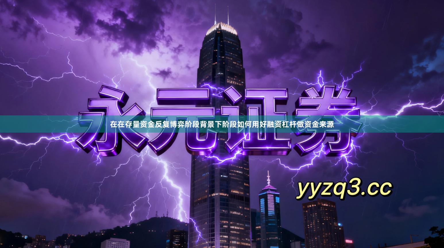 在在存量资金反复博弈阶段背景下阶段如何用好融资杠杆做资金来源