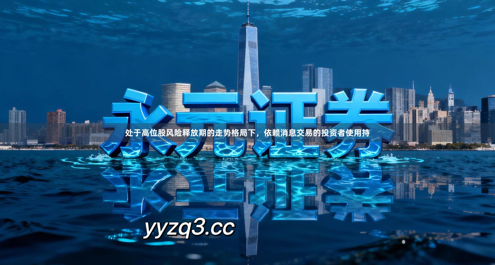 处于高位股风险释放期的走势格局下,依赖消息交易的投资者使用持