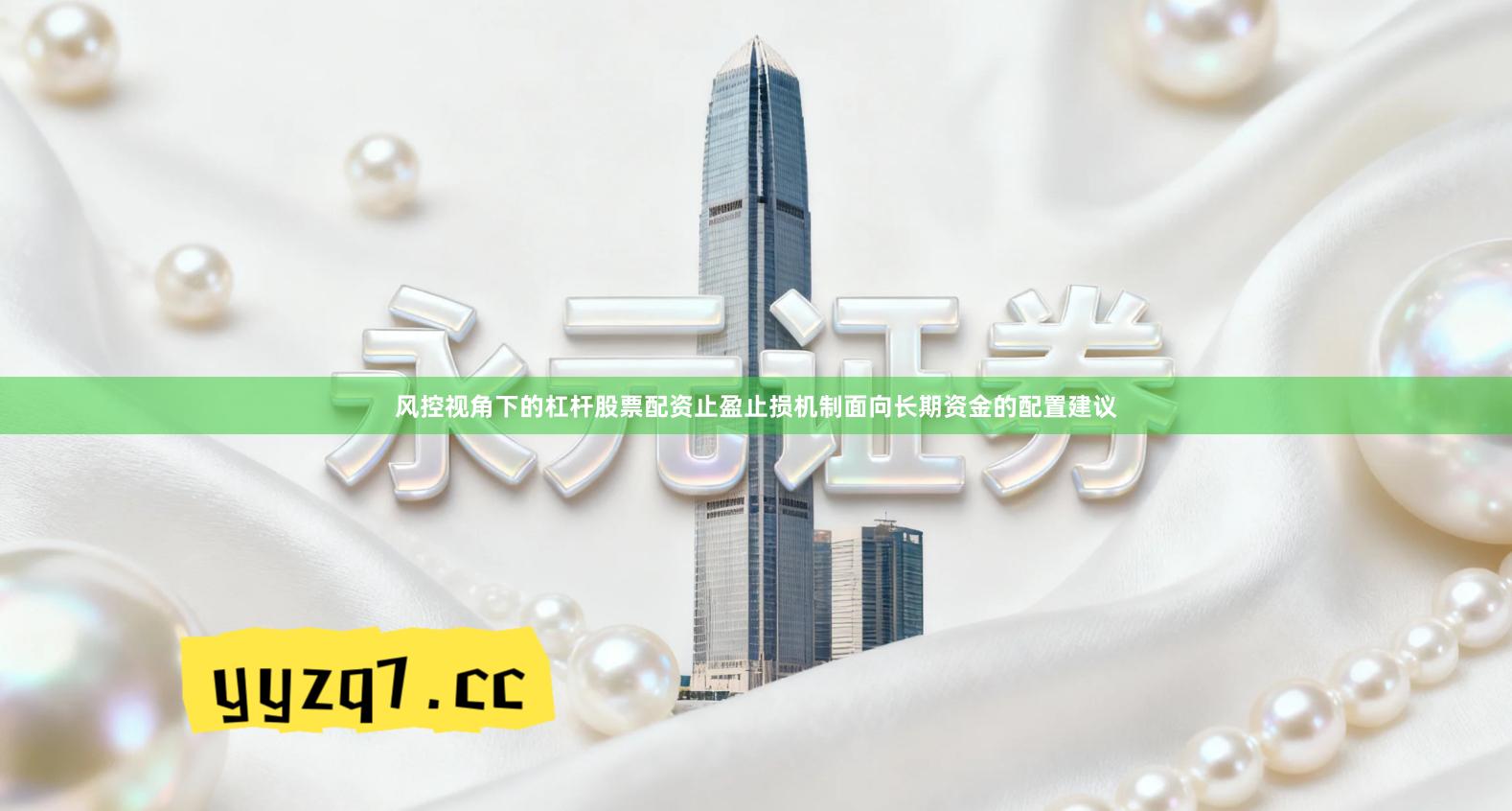 风控视角下的杠杆股票配资止盈止损机制面向长期资金的配置建议