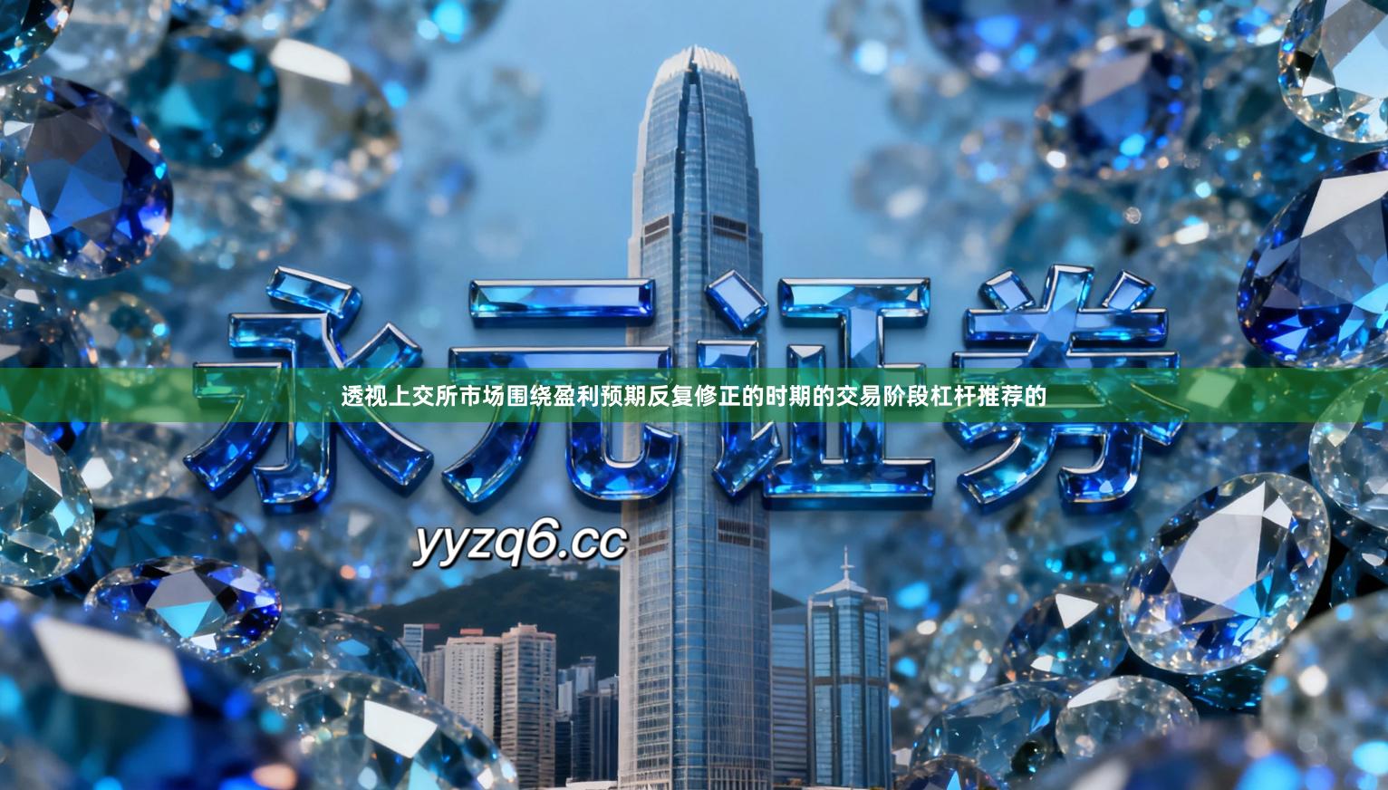 透视上交所市场围绕盈利预期反复修正的时期的交易阶段杠杆推荐的