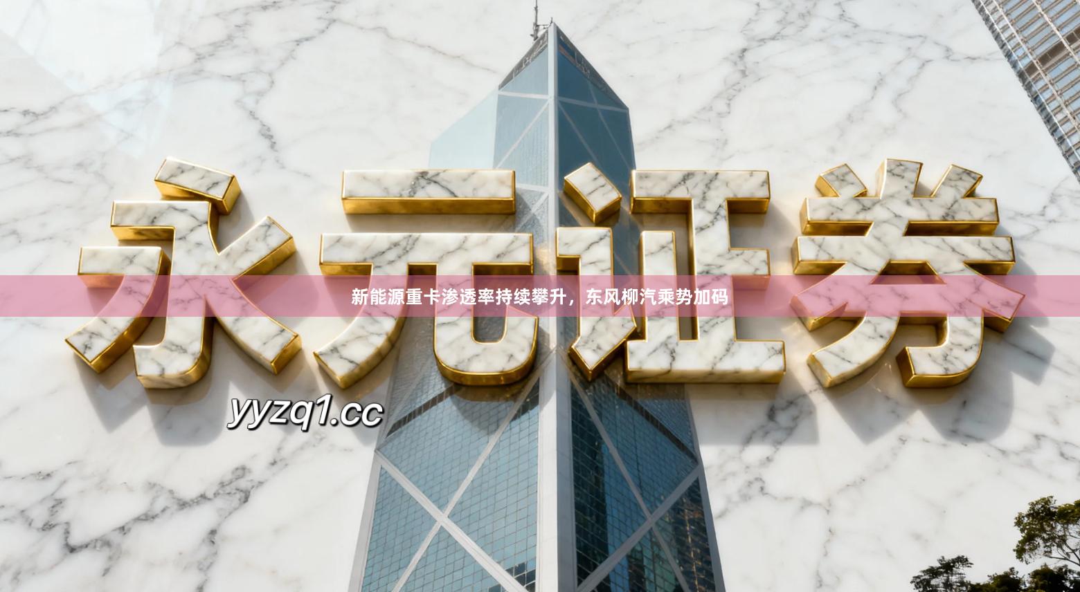 新能源重卡渗透率持续攀升，东风柳汽乘势加码