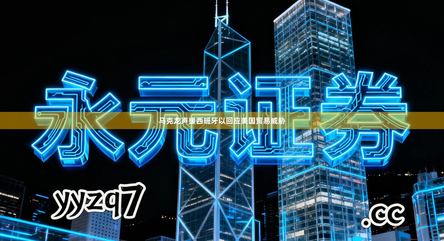 马克龙声援西班牙以回应美国贸易威胁