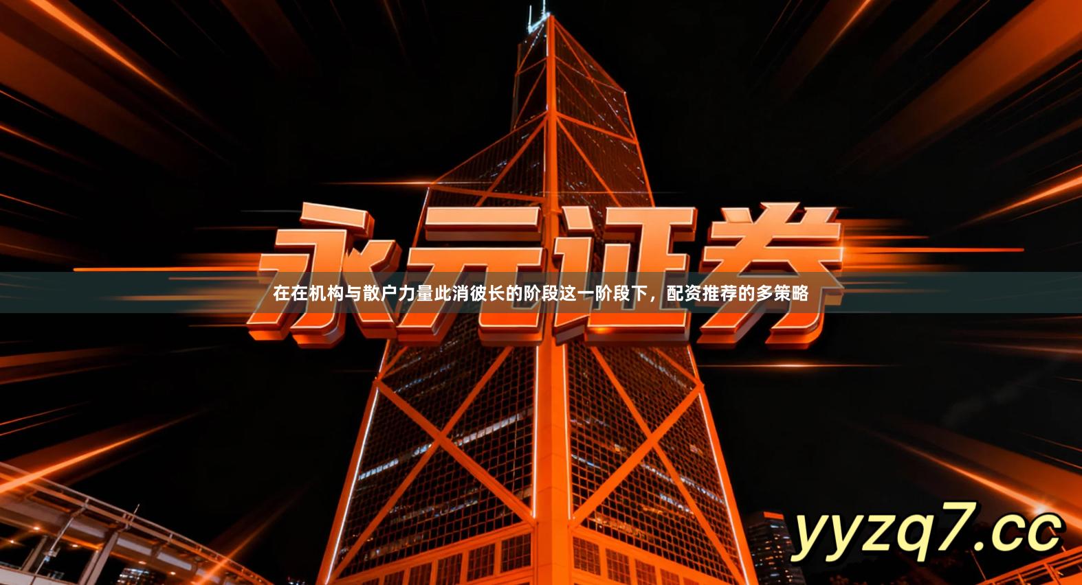 在在机构与散户力量此消彼长的阶段这一阶段下，配资推荐的多策略