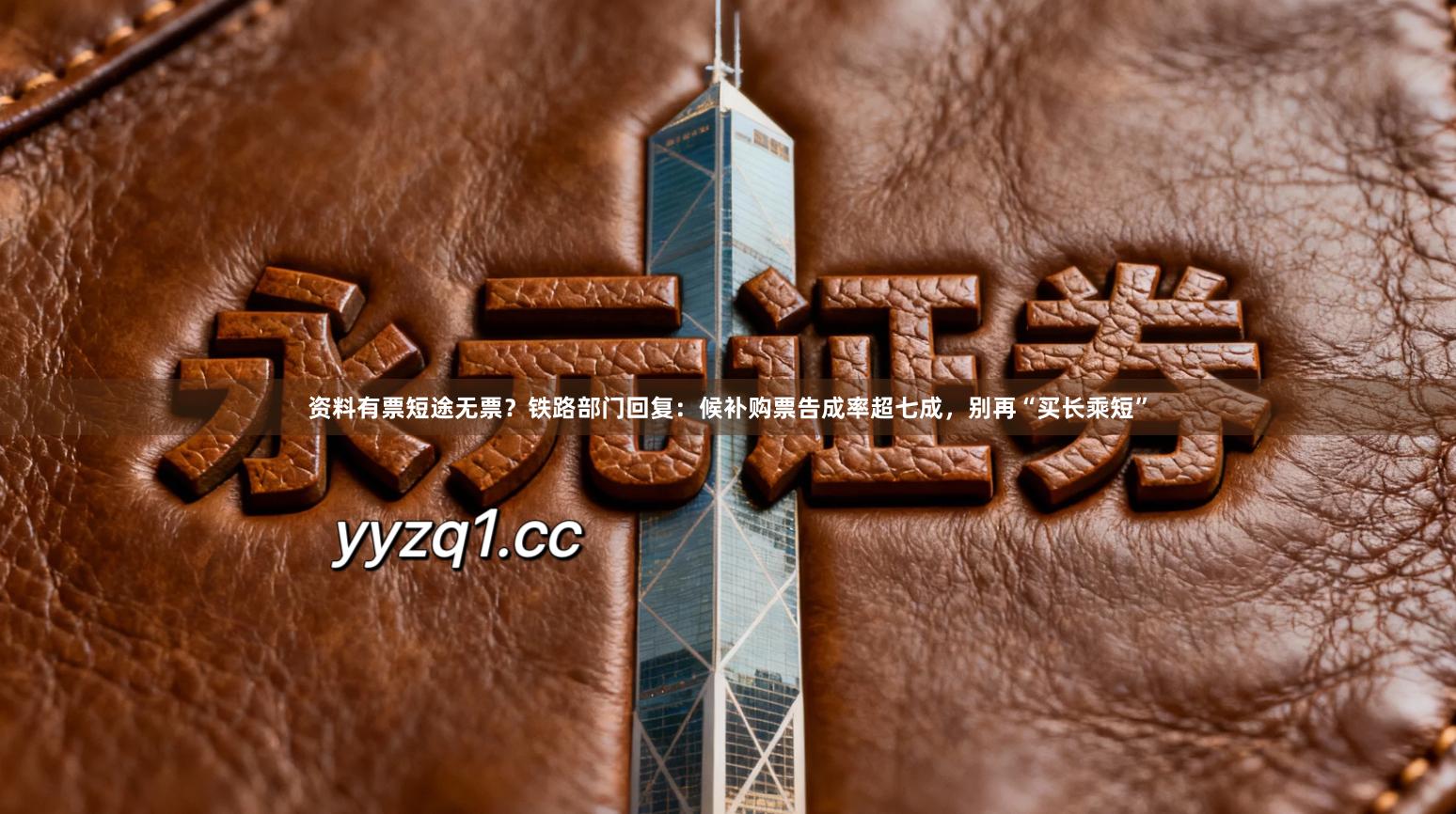 资料有票短途无票？铁路部门回复：候补购票告成率超七成，别再“买长乘短”