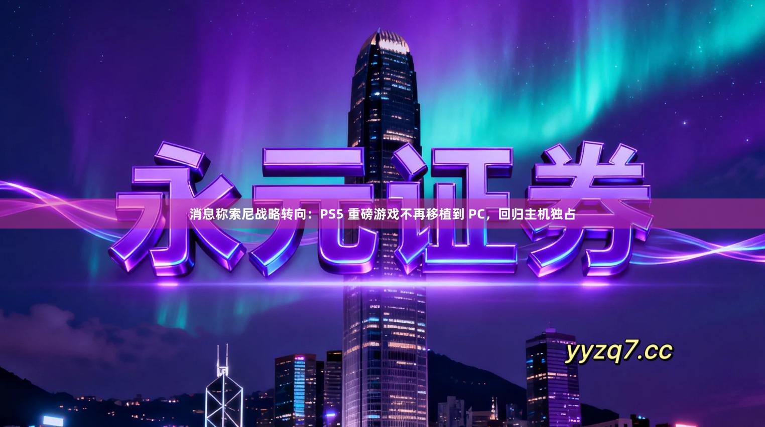 消息称索尼战略转向：PS5 重磅游戏不再移植到 PC，回归主机独占