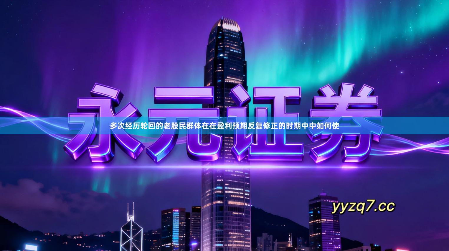 多次经历轮回的老股民群体在在盈利预期反复修正的时期中中如何使