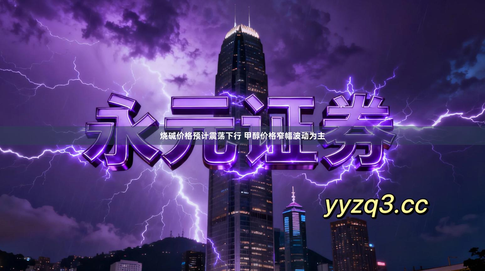 烧碱价格预计震荡下行 甲醇价格窄幅波动为主