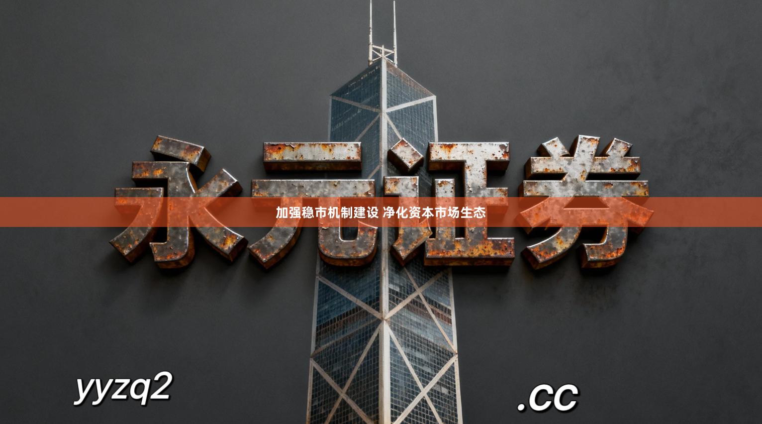 加强稳市机制建设 净化资本市场生态