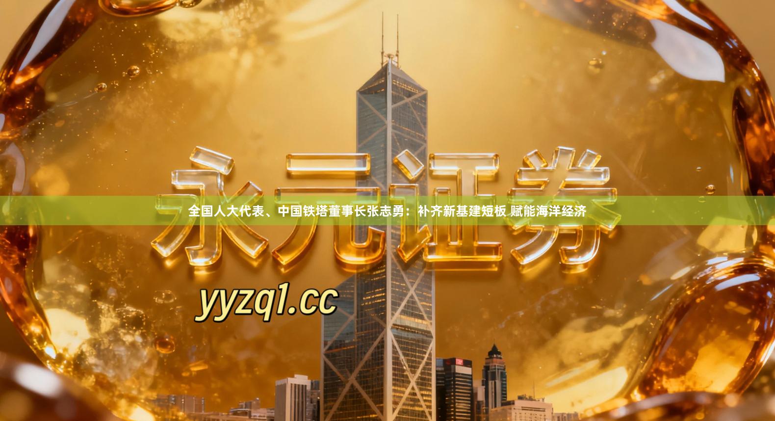 全国人大代表、中国铁塔董事长张志勇：补齐新基建短板 赋能海洋经济