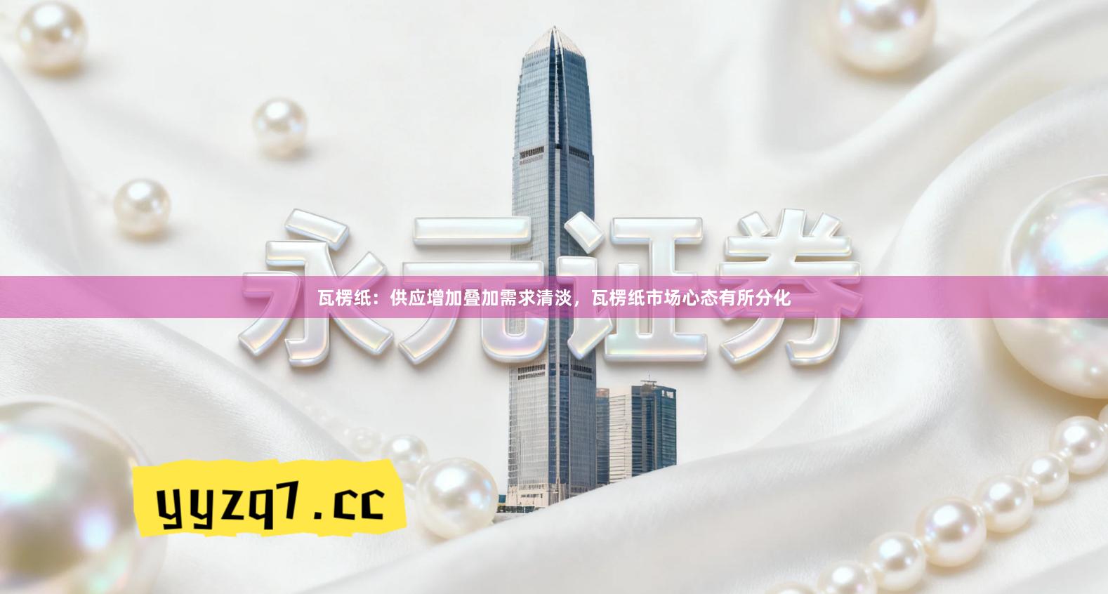 瓦楞纸：供应增加叠加需求清淡，瓦楞纸市场心态有所分化