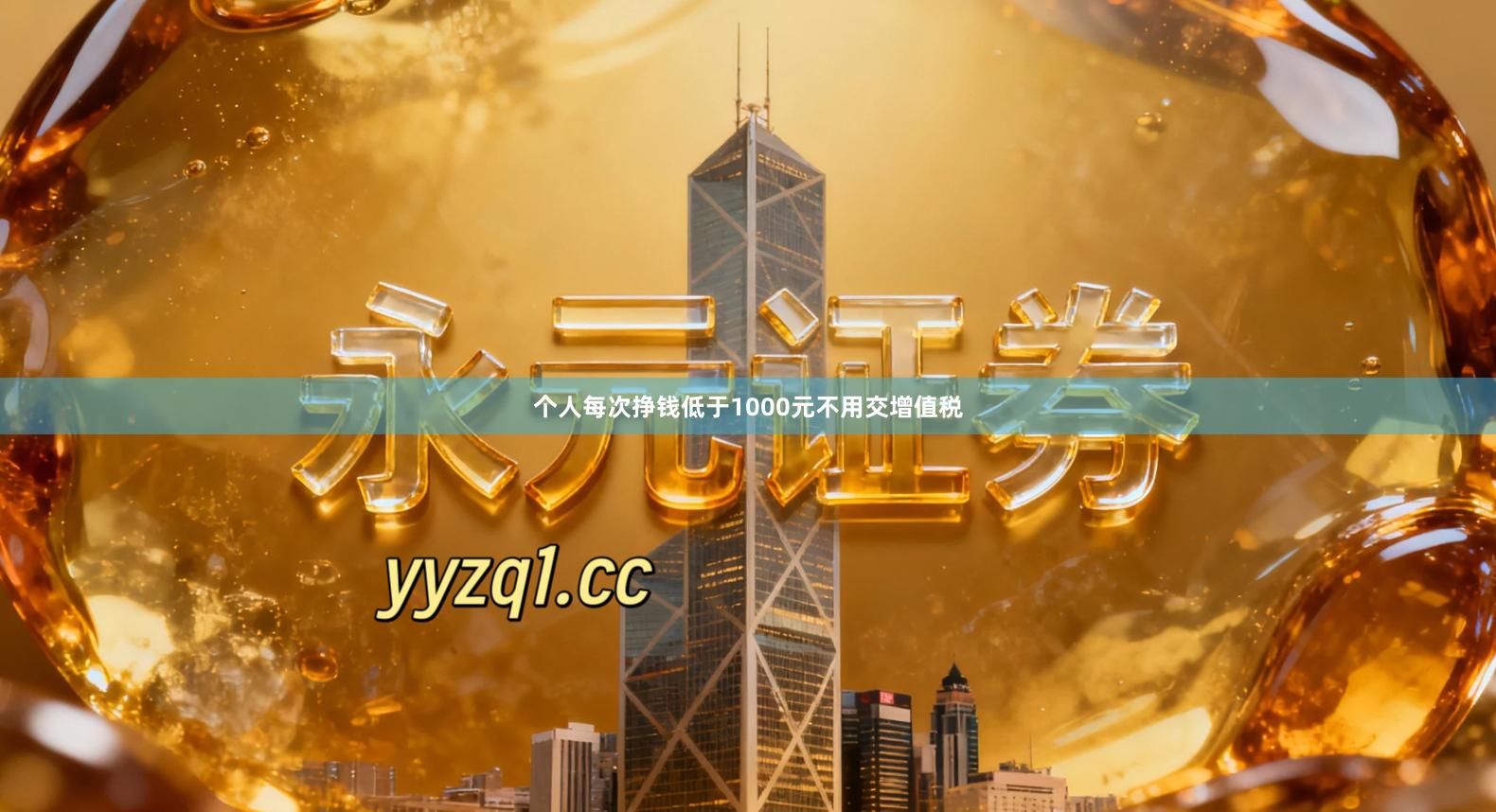 个人每次挣钱低于1000元不用交增值税