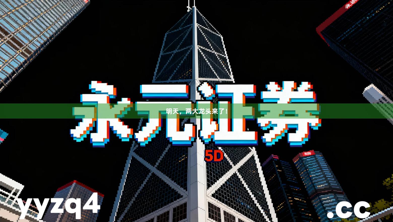 明天，两大龙头来了！