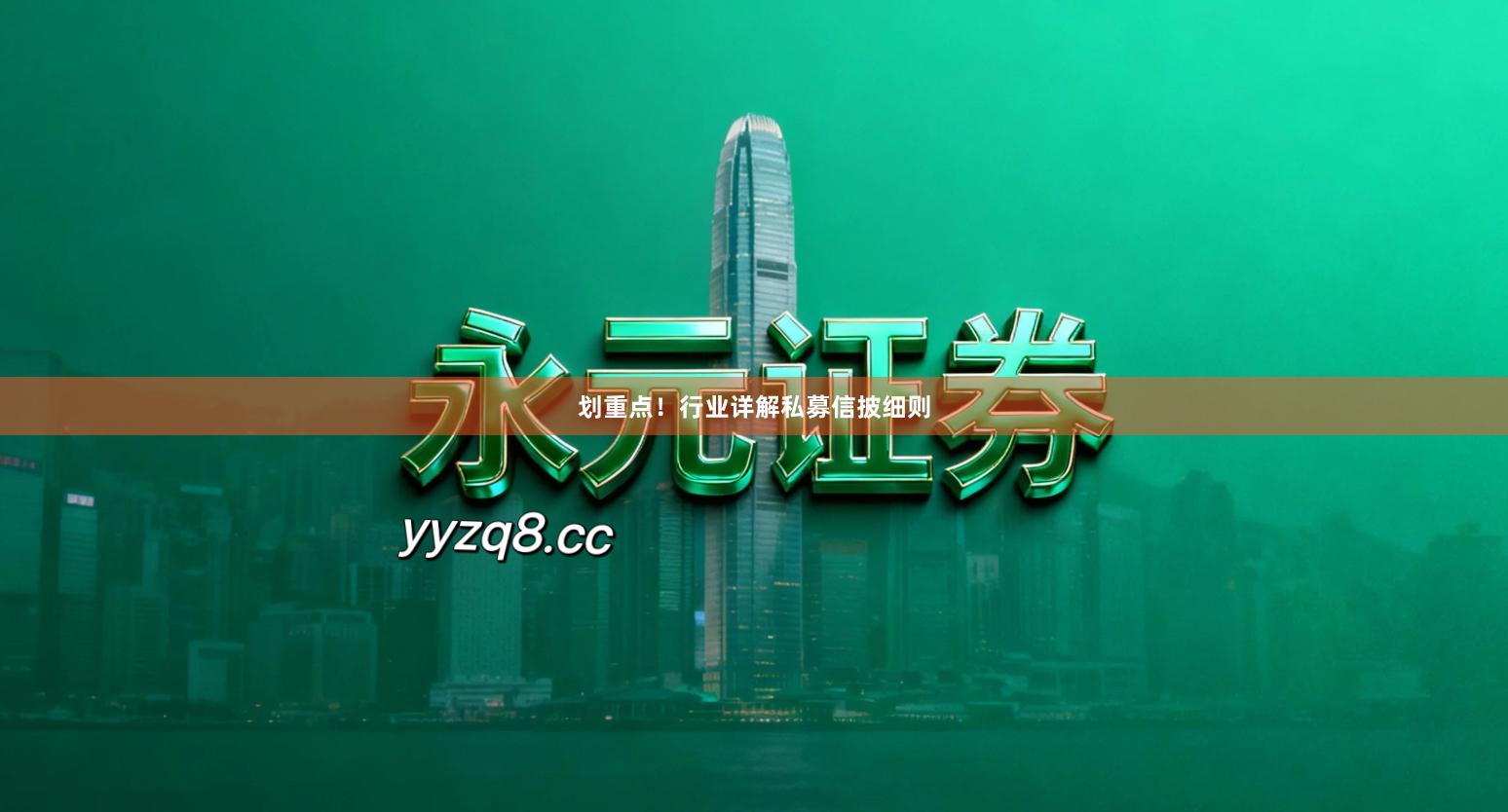 划重点！行业详解私募信披细则