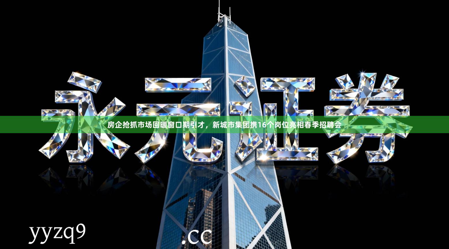 房企抢抓市场回暖窗口期引才，新城市集团携16个岗位亮相春季招聘会